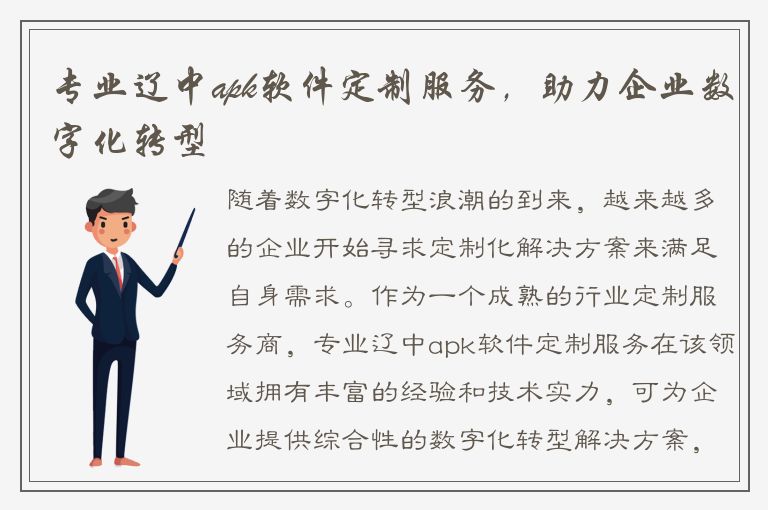 专业辽中apk软件定制服务，助力企业数字化转型