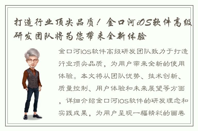 打造行业顶尖品质！金口河iOS软件高级研发团队将为您带来全新体验