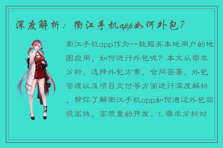 深度解析：衢江手机app如何外包？