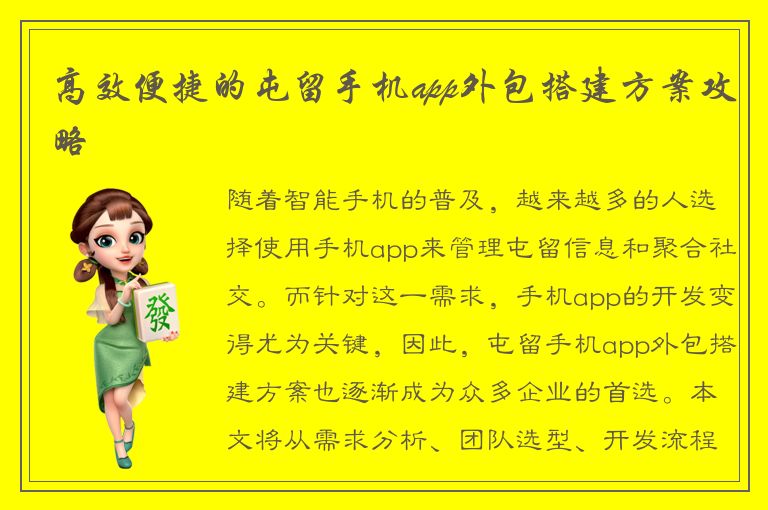 高效便捷的屯留手机app外包搭建方案攻略