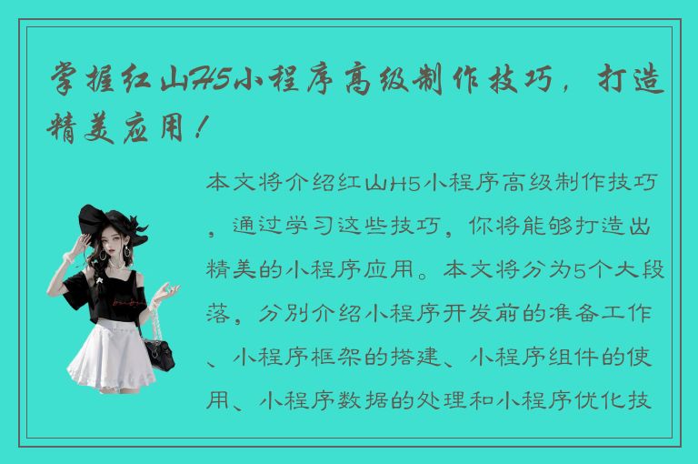 掌握红山H5小程序高级制作技巧，打造精美应用！