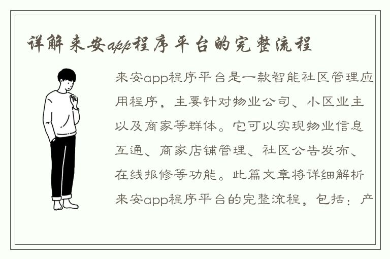 详解来安app程序平台的完整流程