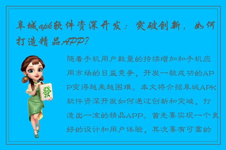 阜城apk软件资深开发：突破创新，如何打造精品APP？