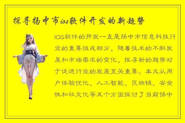 探寻扬中市ios软件开发的新趋势