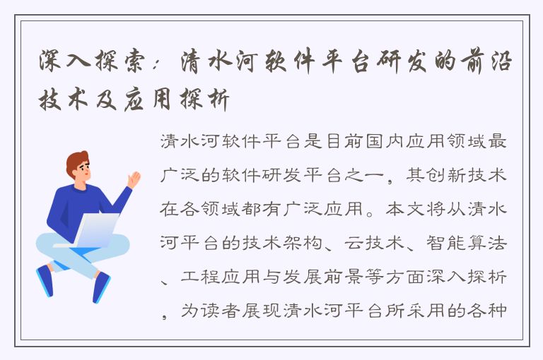 深入探索：清水河软件平台研发的前沿技术及应用探析