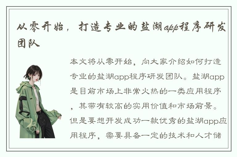 从零开始，打造专业的盐湖app程序研发团队