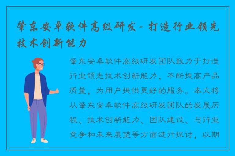 肇东安卓软件高级研发- 打造行业领先技术创新能力