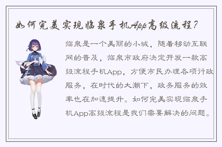 如何完美实现临泉手机App高级流程？