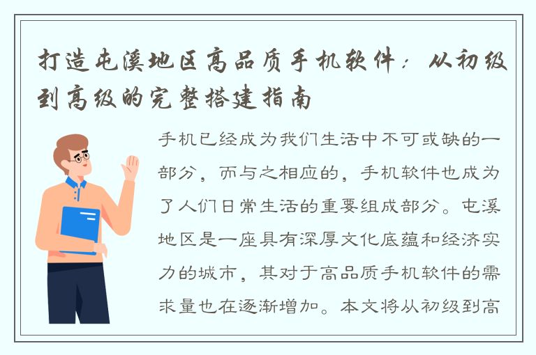 打造屯溪地区高品质手机软件：从初级到高级的完整搭建指南