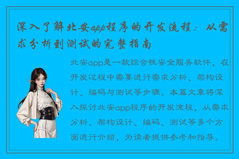 深入了解北安app程序的开发流程：从需求分析到测试的完整指南