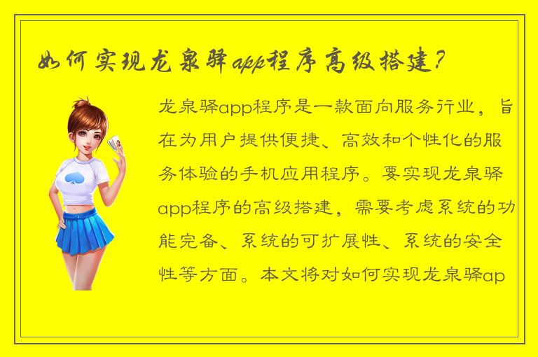 如何实现龙泉驿app程序高级搭建？