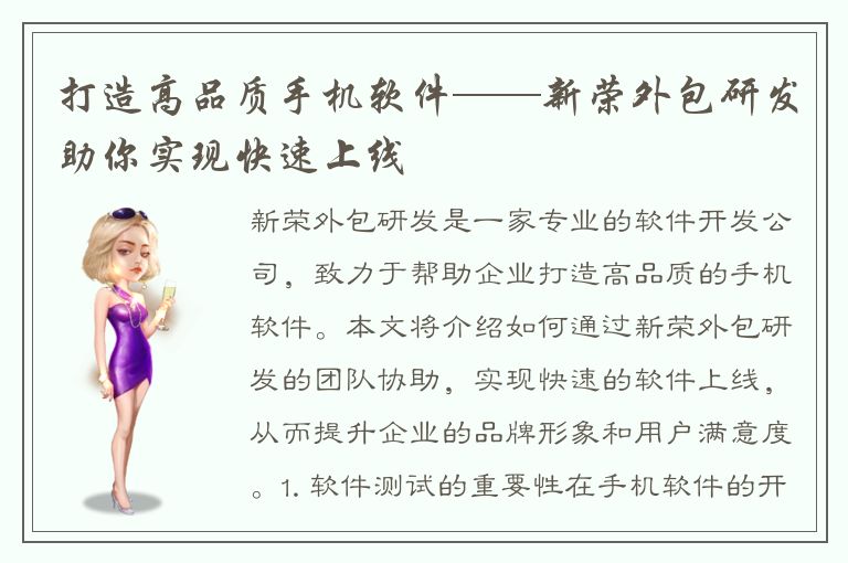 打造高品质手机软件——新荣外包研发助你实现快速上线