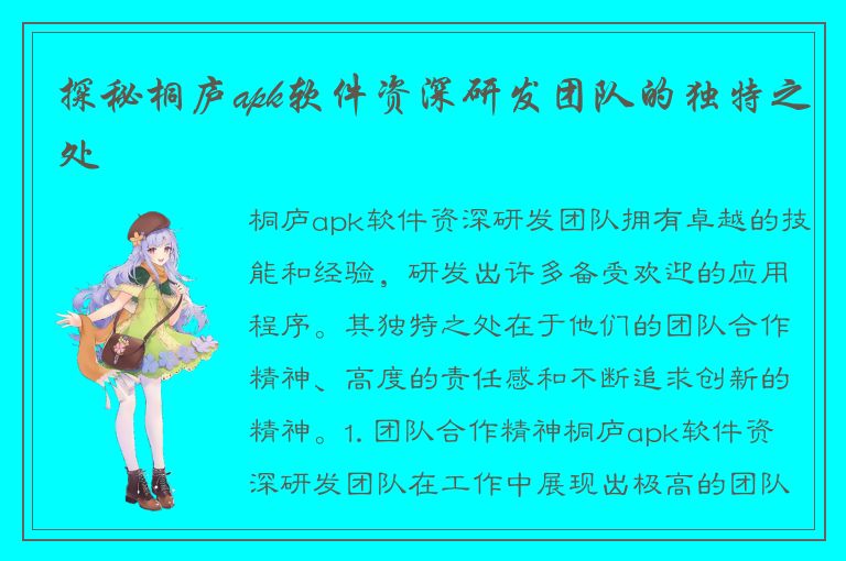 探秘桐庐apk软件资深研发团队的独特之处