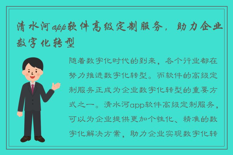 清水河app软件高级定制服务，助力企业数字化转型