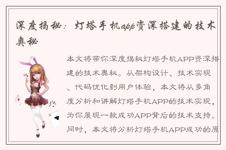 深度揭秘：灯塔手机app资深搭建的技术奥秘