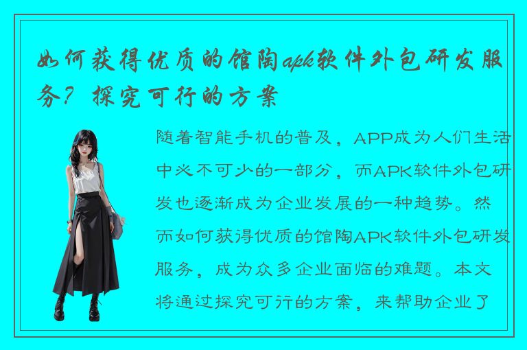 如何获得优质的馆陶apk软件外包研发服务？探究可行的方案