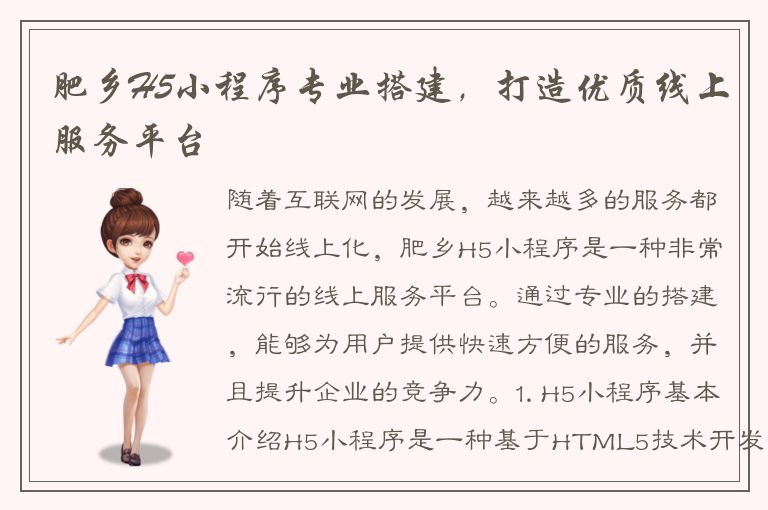 肥乡H5小程序专业搭建，打造优质线上服务平台