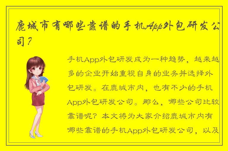 鹿城市有哪些靠谱的手机App外包研发公司？