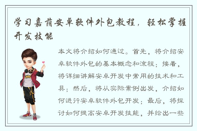 学习嘉荫安卓软件外包教程，轻松掌握开发技能