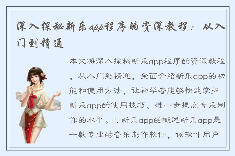 深入探秘新乐app程序的资深教程：从入门到精通