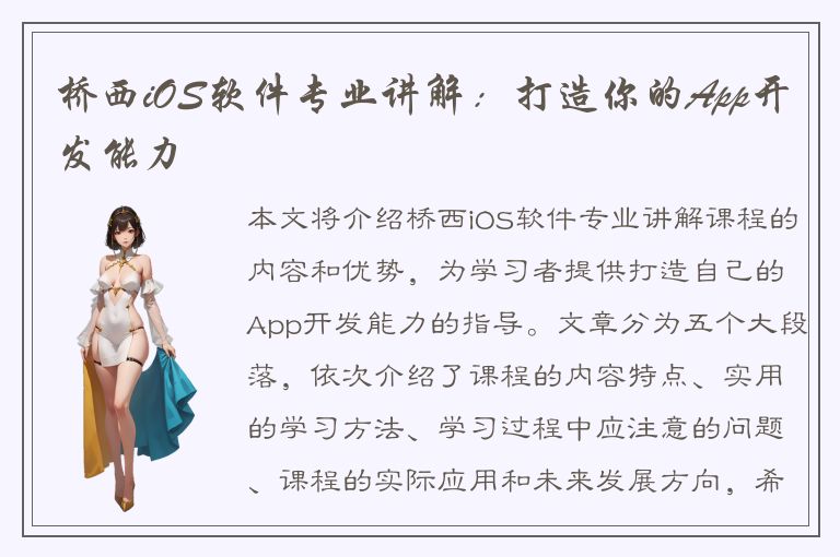 桥西iOS软件专业讲解：打造你的App开发能力