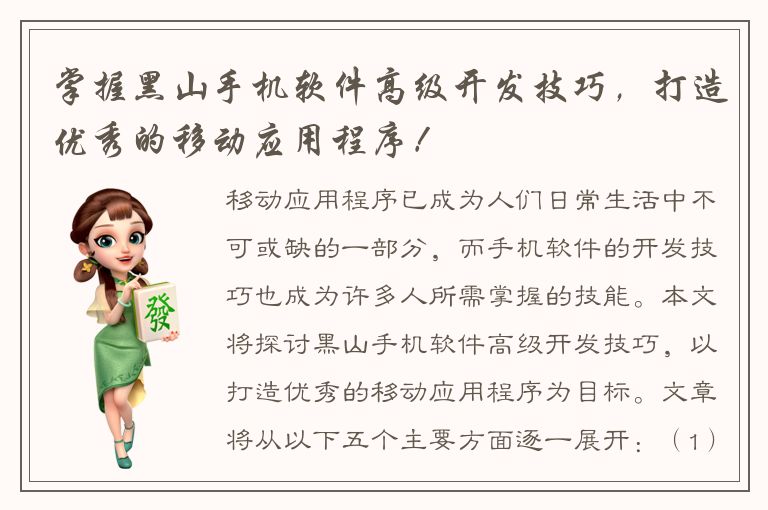 掌握黑山手机软件高级开发技巧，打造优秀的移动应用程序！