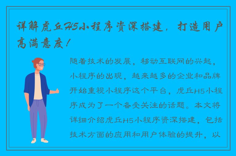 详解虎丘H5小程序资深搭建，打造用户高满意度！