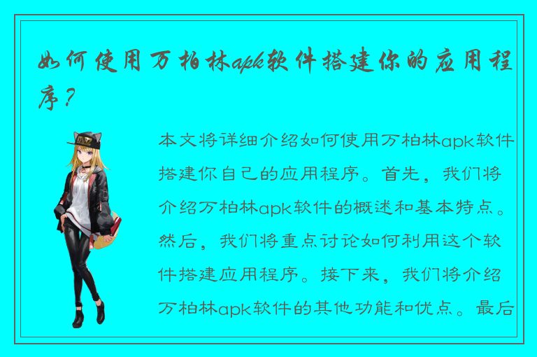 如何使用万柏林apk软件搭建你的应用程序？