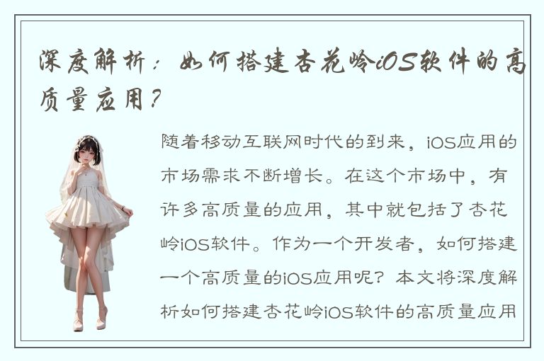 深度解析：如何搭建杏花岭iOS软件的高质量应用？