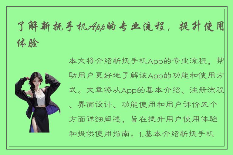 了解新抚手机App的专业流程，提升使用体验