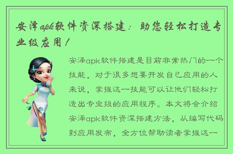 安泽apk软件资深搭建：助您轻松打造专业级应用！