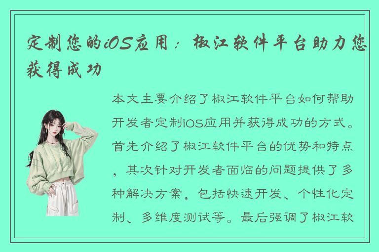 定制您的iOS应用：椒江软件平台助力您获得成功