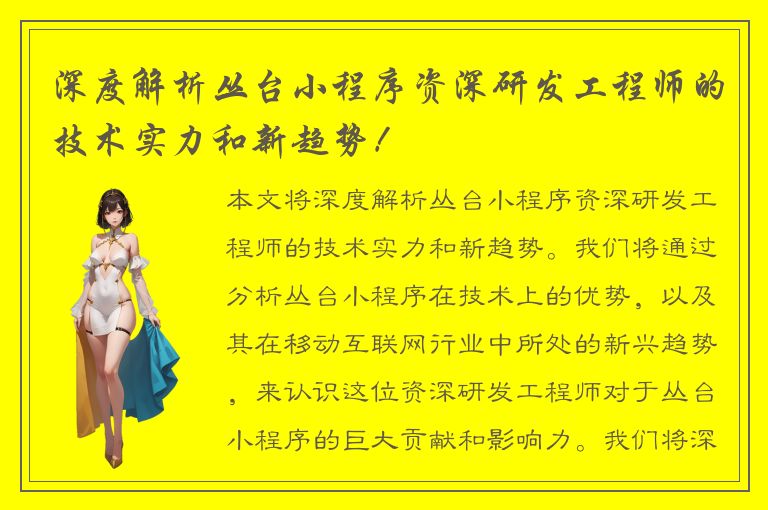 深度解析丛台小程序资深研发工程师的技术实力和新趋势！