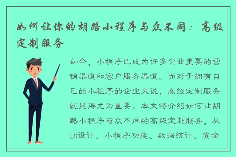 如何让你的胡路小程序与众不同：高级定制服务