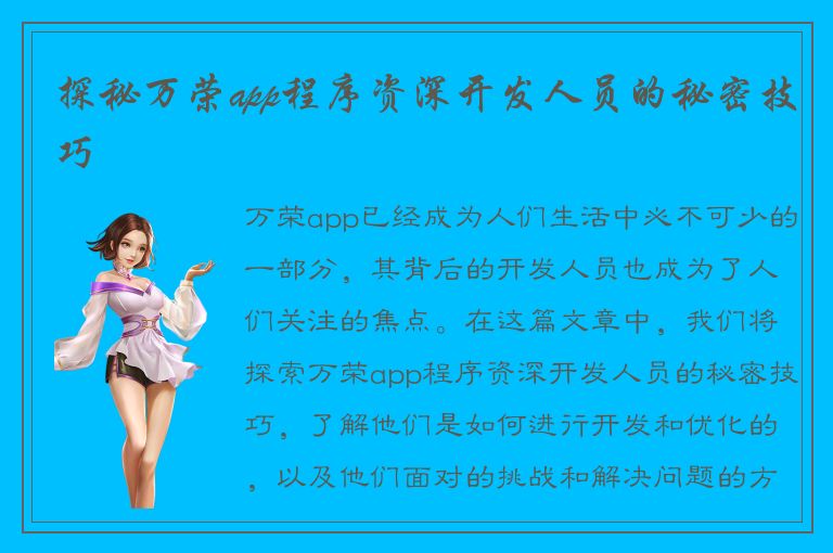 探秘万荣app程序资深开发人员的秘密技巧