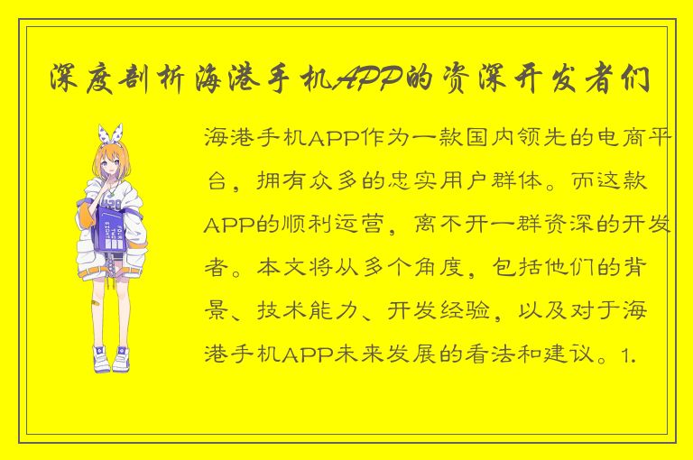 深度剖析海港手机APP的资深开发者们