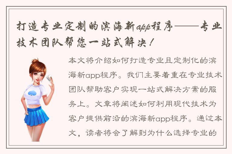 打造专业定制的滨海新app程序——专业技术团队帮您一站式解决！