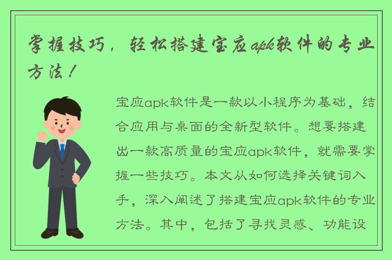 掌握技巧，轻松搭建宝应apk软件的专业方法！