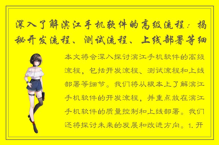 深入了解滨江手机软件的高级流程：揭秘开发流程、测试流程、上线部署等细节