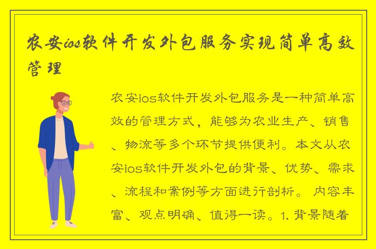 农安ios软件开发外包服务实现简单高效管理