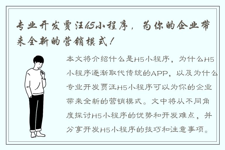 专业开发贾汪h5小程序，为你的企业带来全新的营销模式！