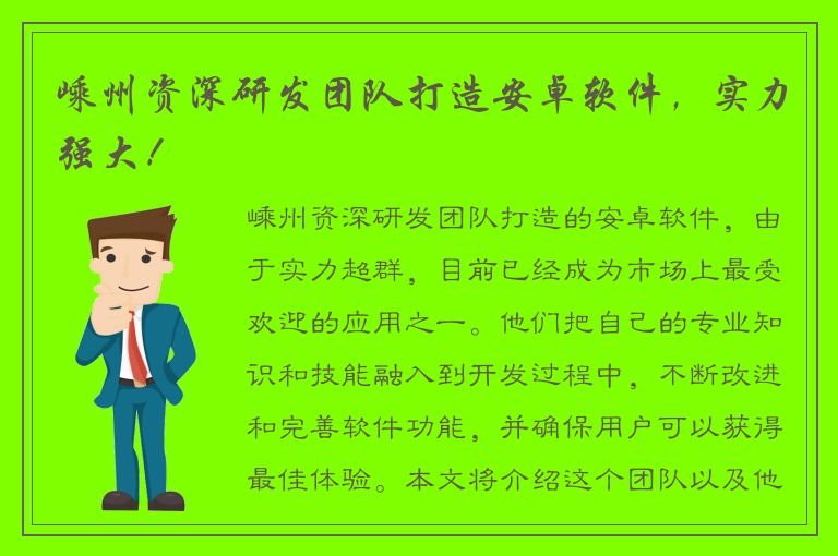 嵊州资深研发团队打造安卓软件，实力强大！