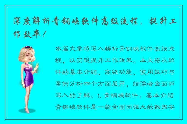 深度解析青铜峡软件高级流程，提升工作效率！