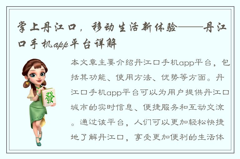 掌上丹江口，移动生活新体验——丹江口手机app平台详解