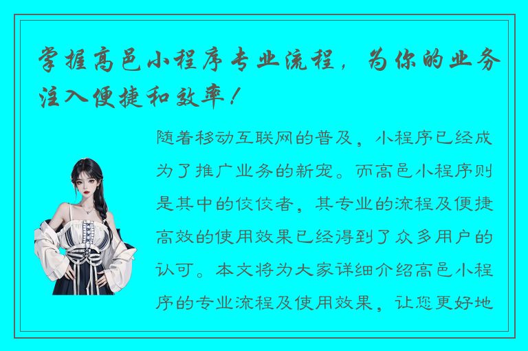 掌握高邑小程序专业流程，为你的业务注入便捷和效率！