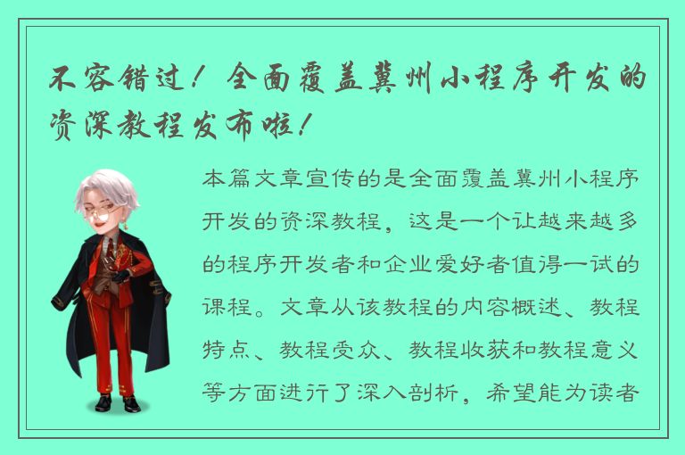 不容错过！全面覆盖冀州小程序开发的资深教程发布啦！