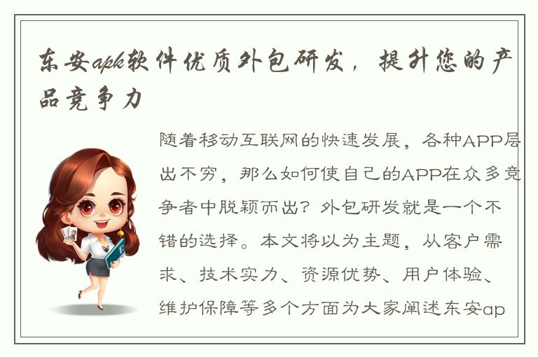 东安apk软件优质外包研发，提升您的产品竞争力