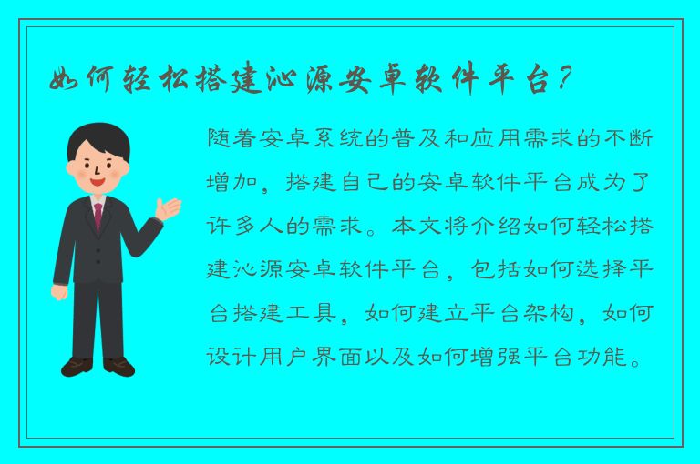 如何轻松搭建沁源安卓软件平台？