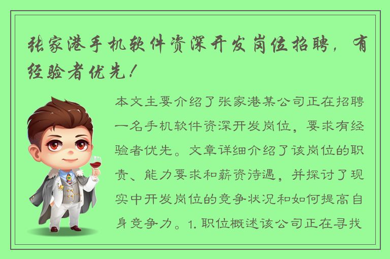 张家港手机软件资深开发岗位招聘，有经验者优先！