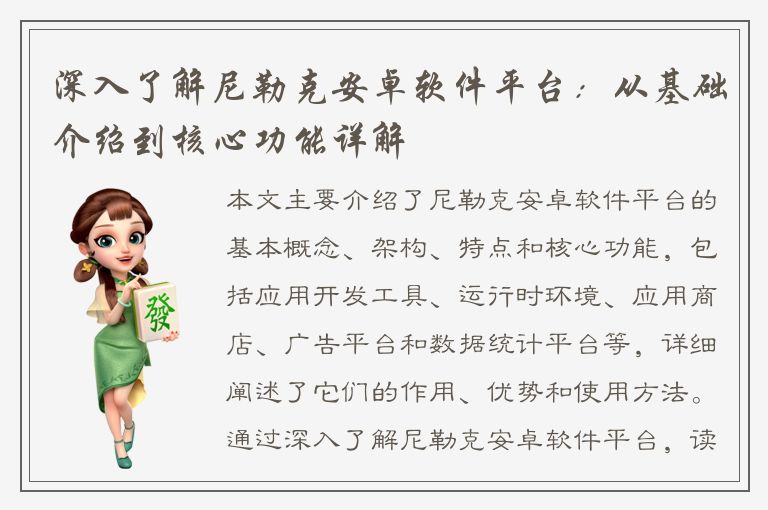 深入了解尼勒克安卓软件平台：从基础介绍到核心功能详解